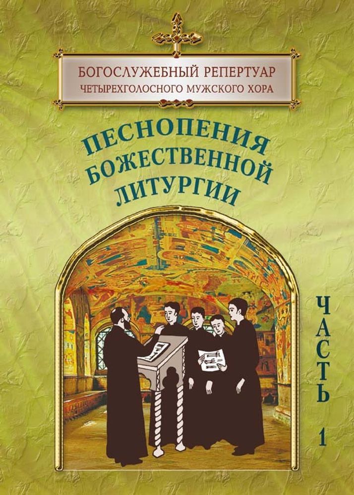 № 140 Песнопения Божественной литургии : в 2 ч. : ч. 1. Богослужебный репертуар четырехголосного мужского хора , вып. 3