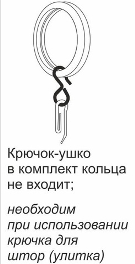 Крючок с ушком 6 мм металл для круглых колец d 16-35 мм, цвет черный матовый