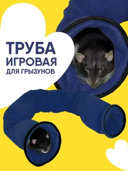 Тоннель для грызунов игрушка для хорька