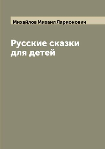 Русские сказки для детей | Михайлов Михаил Ларионович