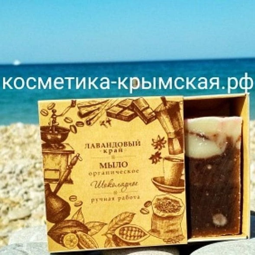 Крымское ремесленное мыло «Шоколадное»™Лавандовый край