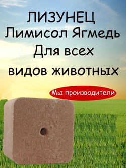 Соль для животных лизунец Ягмедь Лимисол