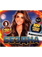 Дискотека Бездна №3 Кавказская (200 новых х-в) (MP3 Флешка)