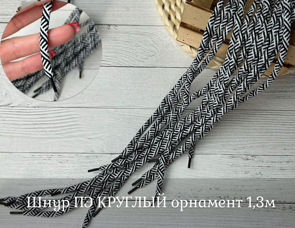 Шнур ПЭ КРУГЛЫЙ орнамент 1,3м
