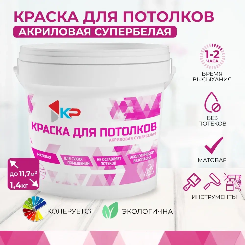 Краска супербелая для потолков, Быстросохнущая, Акриловая, Матовое покрытие КР, 1,4 кг