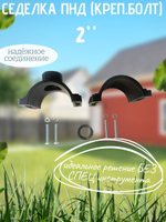 Седелка ПНД (креп.болт) 110 - 2"  ТПК-АКВА  (12шт)