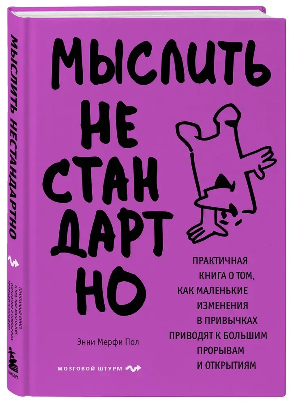 Мыслить нестандартно