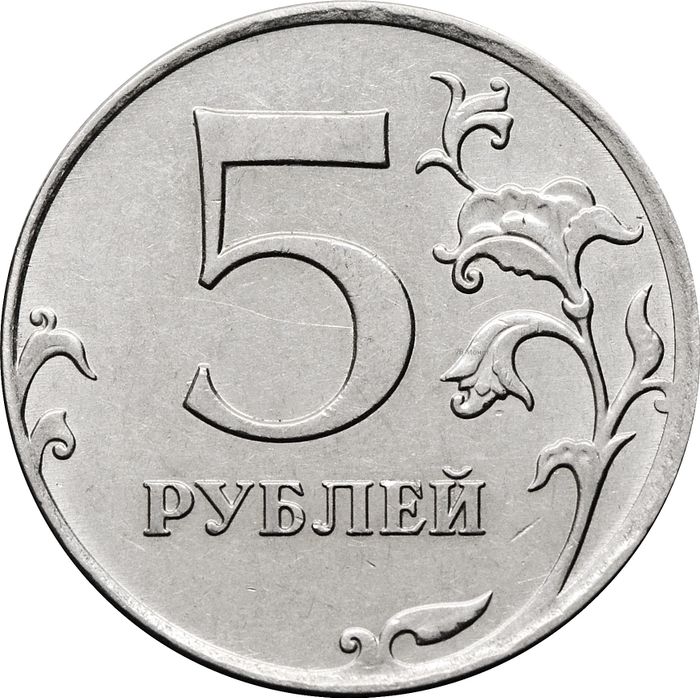 5 рублей 2012 ММД