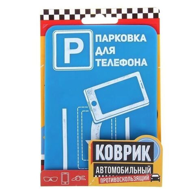 Прилипало силикон "Парковка для телефона" 9Х13 см