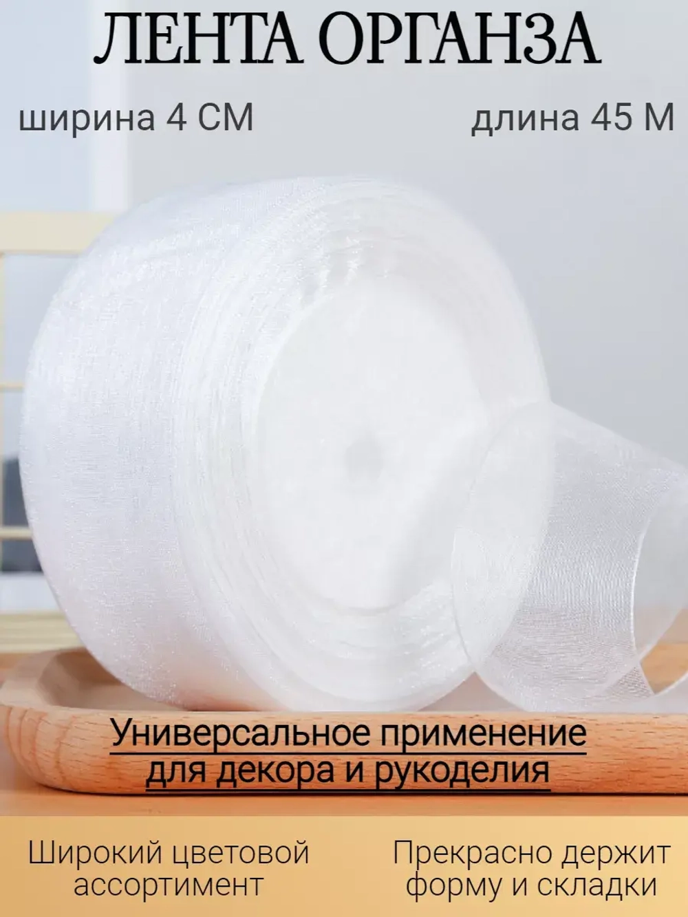 Лента органза белая 4 см для рукоделия