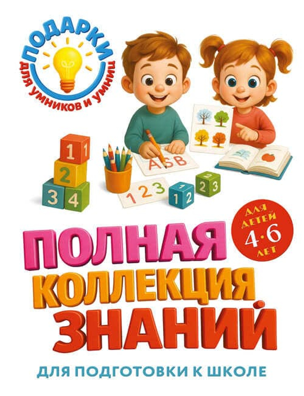📚 Полная коллекция знаний: для детей 4–6 лет