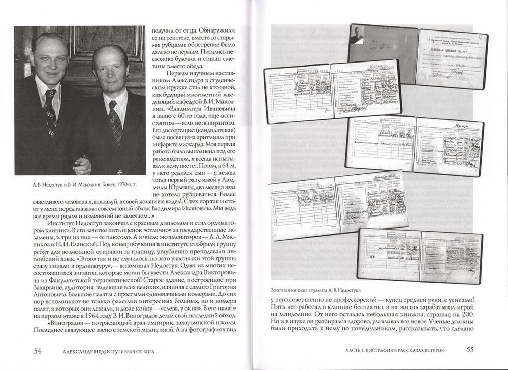 Александр Недоступ. Врач от Бога