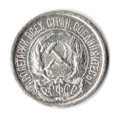 10 копеек 1922 год