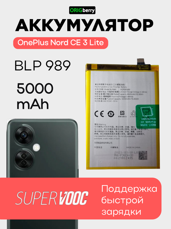 Аккумулятор для OnePlus Nord CE 3 Lite 5000 mAh (BLP989)