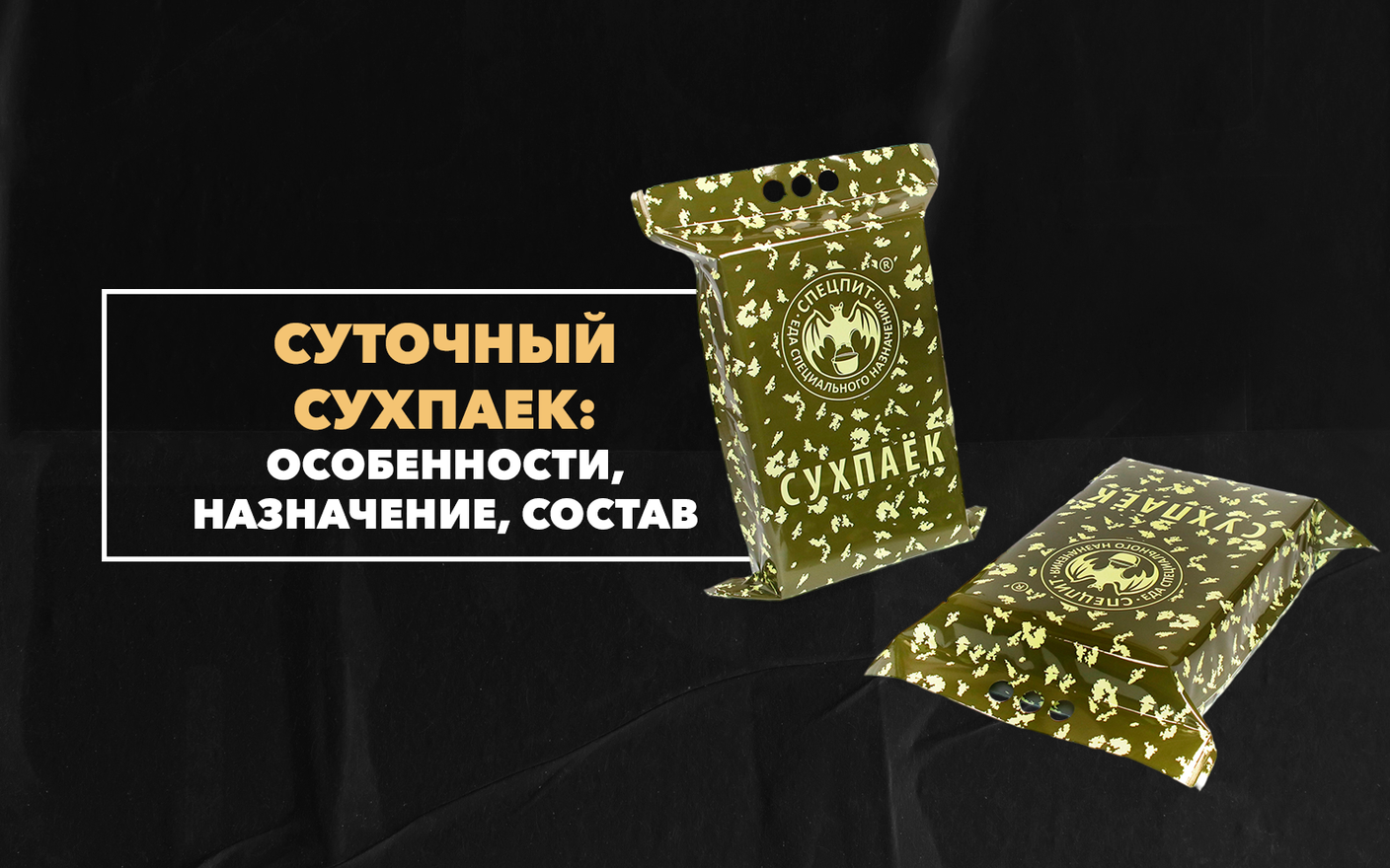 Суточный сухпаек: особенности, назначение и состав