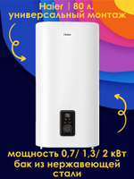 Водонагреватель 80 л. электрический накопительный Haier F4-ES 80V INOX (универсальный монтаж)