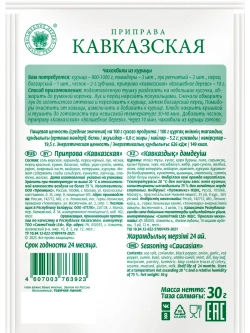 Приправа Кавказская 30 г * 4 шт