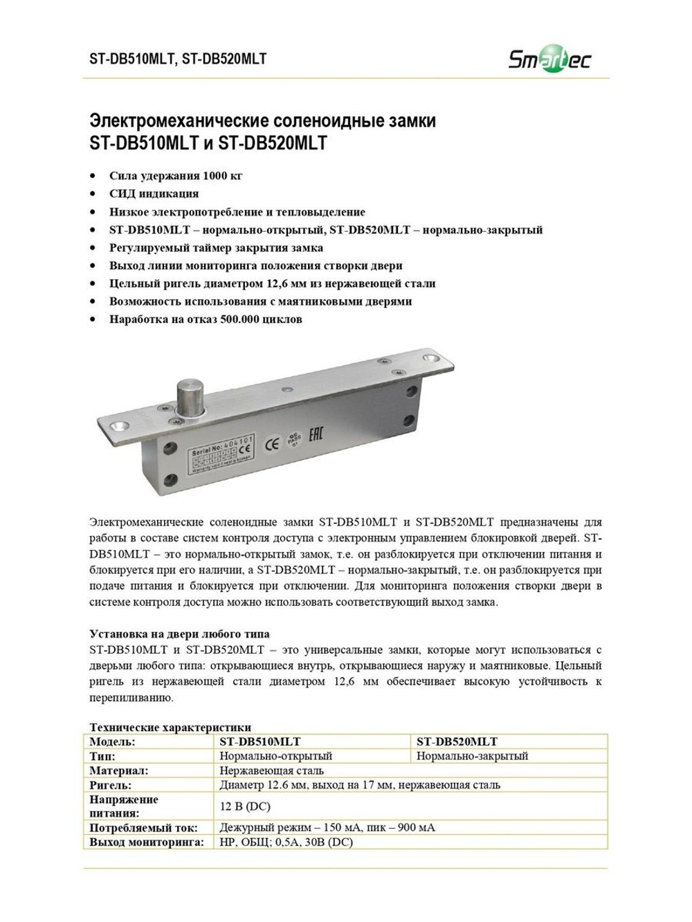 ST-DB520MLT Электромеханический соленоидный замок