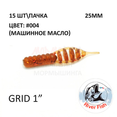 Grid 25 мм (Гипноз) - силиконовая приманка от River Fish (15 шт)