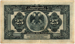 25 рублей 1918 (1920) год. Временное Правительство Дальнего Востока А.С. Медведева. (изготовление США)