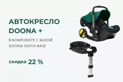 Автокресло-коляска Doona+ комплект с базой, со скидкой 22%!
