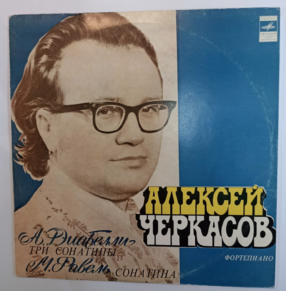 Винтажная виниловая пластинка А. Диабелли М. Равель Алексей Черкасов Три Сонатины Сонатина (СССР 1977)