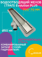 Водоотводящий желоб (трап) 700х70 (с двухсторонней горизонтальный сток Evolution Plus) ZSt.1121.7002