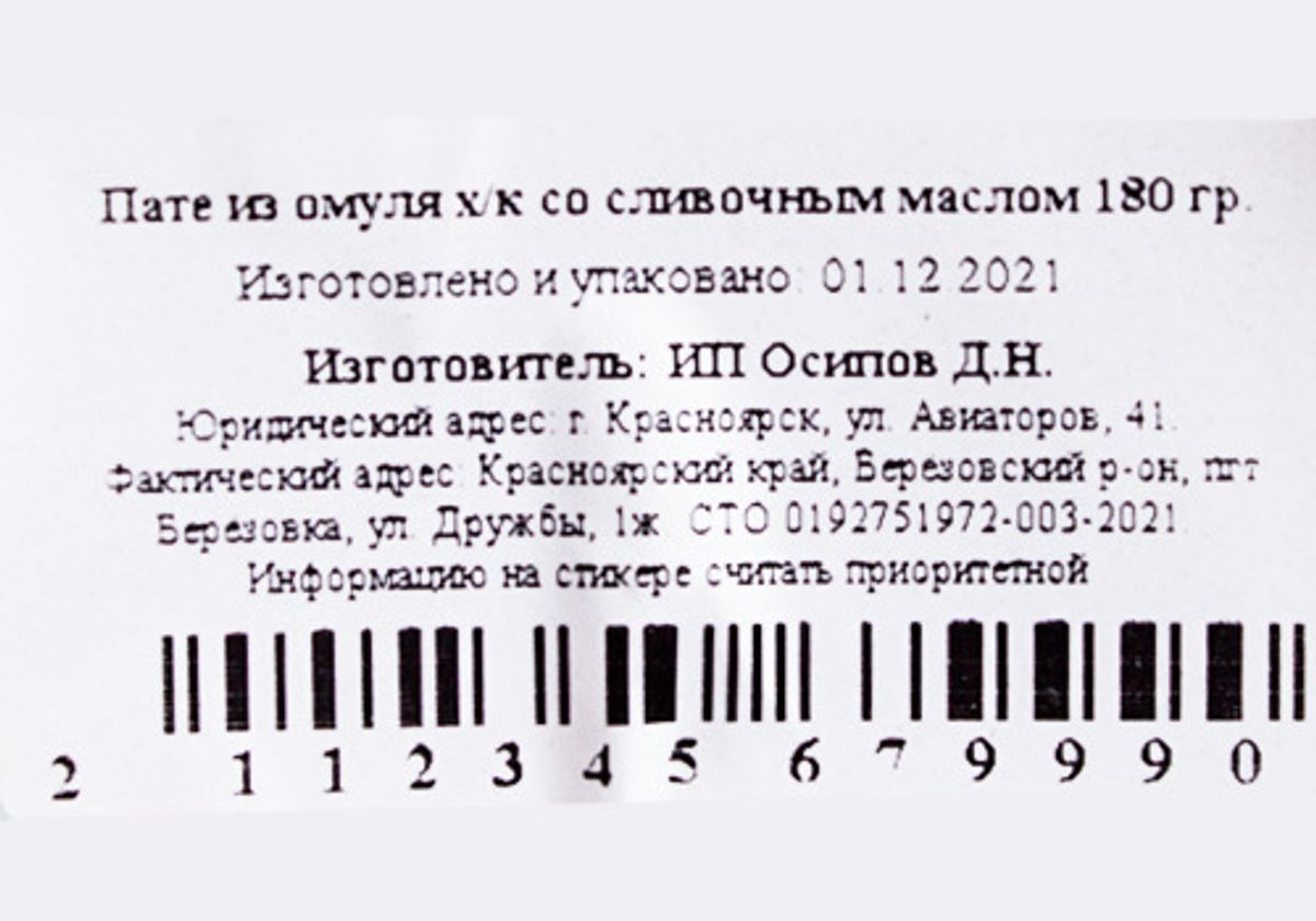 Паштет из северной рыбы холодного копчения, 180г