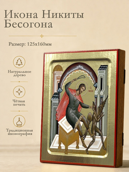 Икона Никиты Бесогона, святого на дереве: 125 х 160 (Синопсисъ)