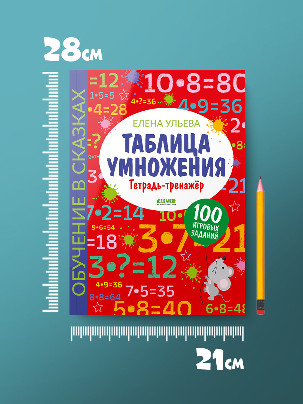 Обучение в сказках. Начальная школа. Таблица умножения. Тетрадь-тренажер