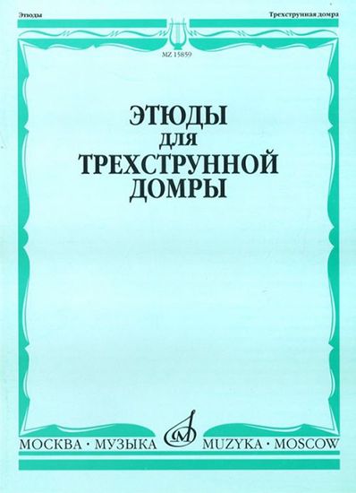 15859МИ Этюды для трехструнной домры соло /сост. Сазонова, Г. Сиваков В., Издательство "Музыка"
