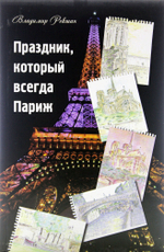 Праздник, который всегда Париж