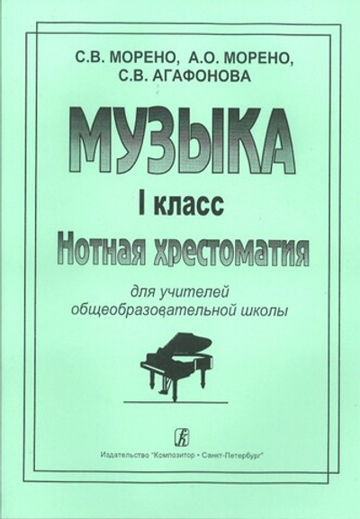 Музыка. 1 класс. Нотная хрестоматия для учителей общеобр. шк.
