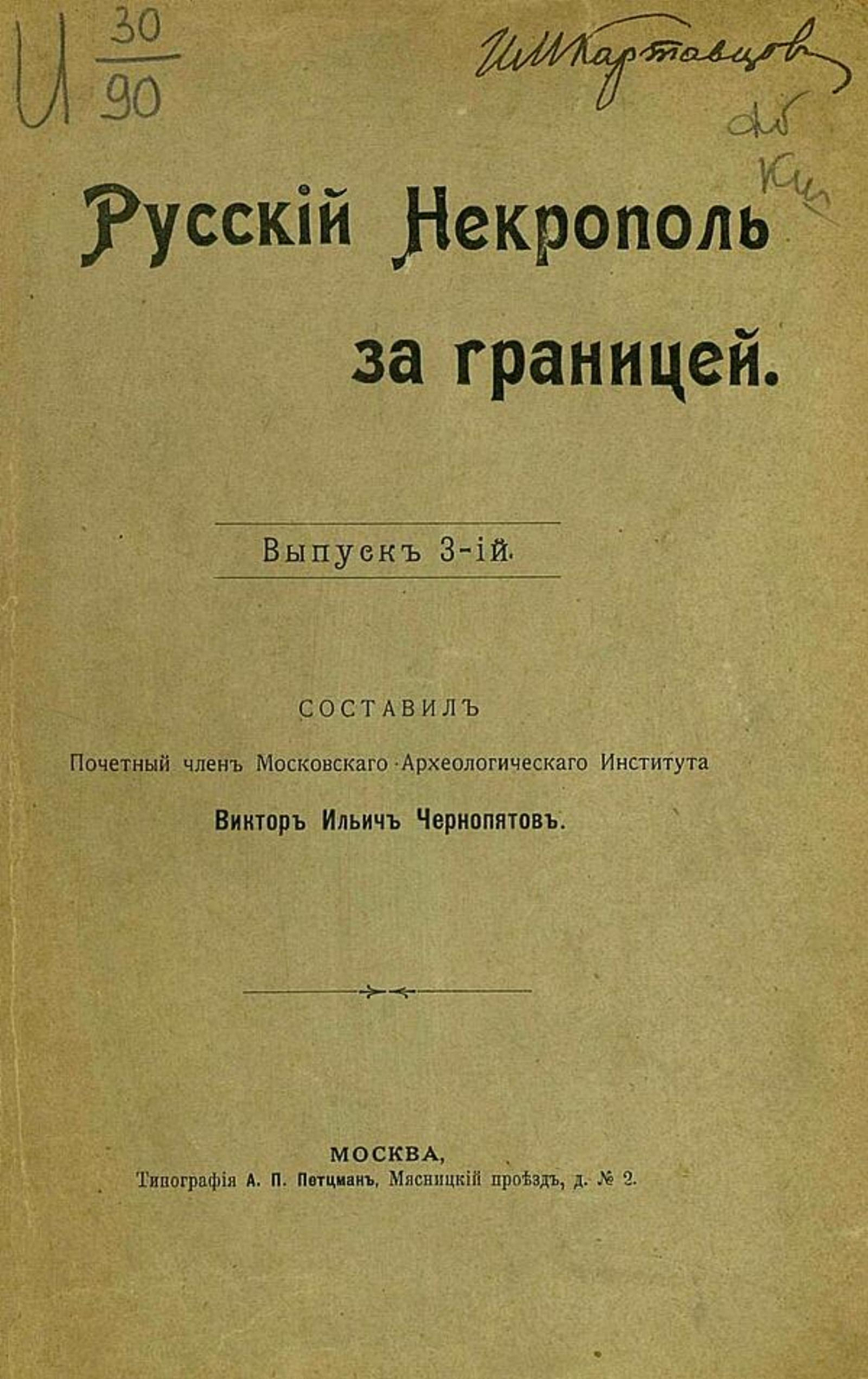 Русский некрополь за границей. Выпуск 3 | Чернопятов Виктор Ильич
