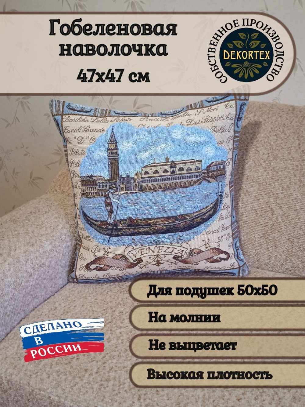 Декоративный гобеленовый чехол для интерьерной подушки Венеция 47х47