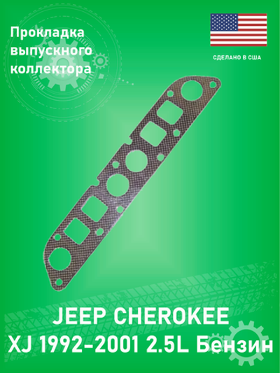 Прокладка выпускного коллектора CROWN J3242854 Jeep Cherokee XJ 2.5L Бензин 1993-1997