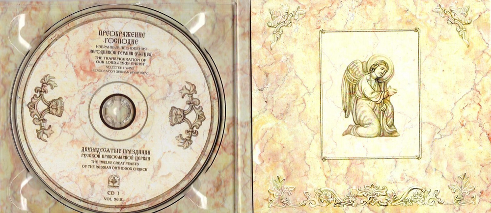 CD-Преображение Господне. Избранные песнопения. Иеродиакон Герман (Рябцев) 2 диска
