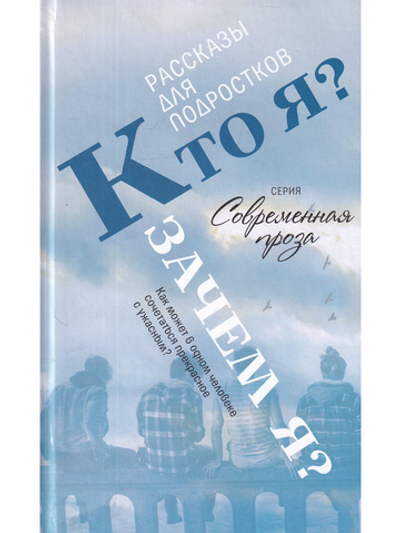 Кто я? Зачем я? Сборник рассказов.