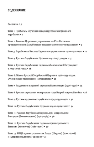 История русской церковной эмиграции в ХХ-ХХI в.