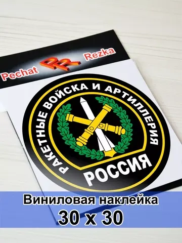 Наклейка - Ракетные войска и артиллерия