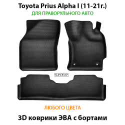 комплект эва ковриков  в салон авто для toyota prius alpha I 11-21 от supervip