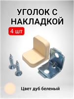 Уголок мебельный с пластиковой накладкой дуб беленый - 4 шт