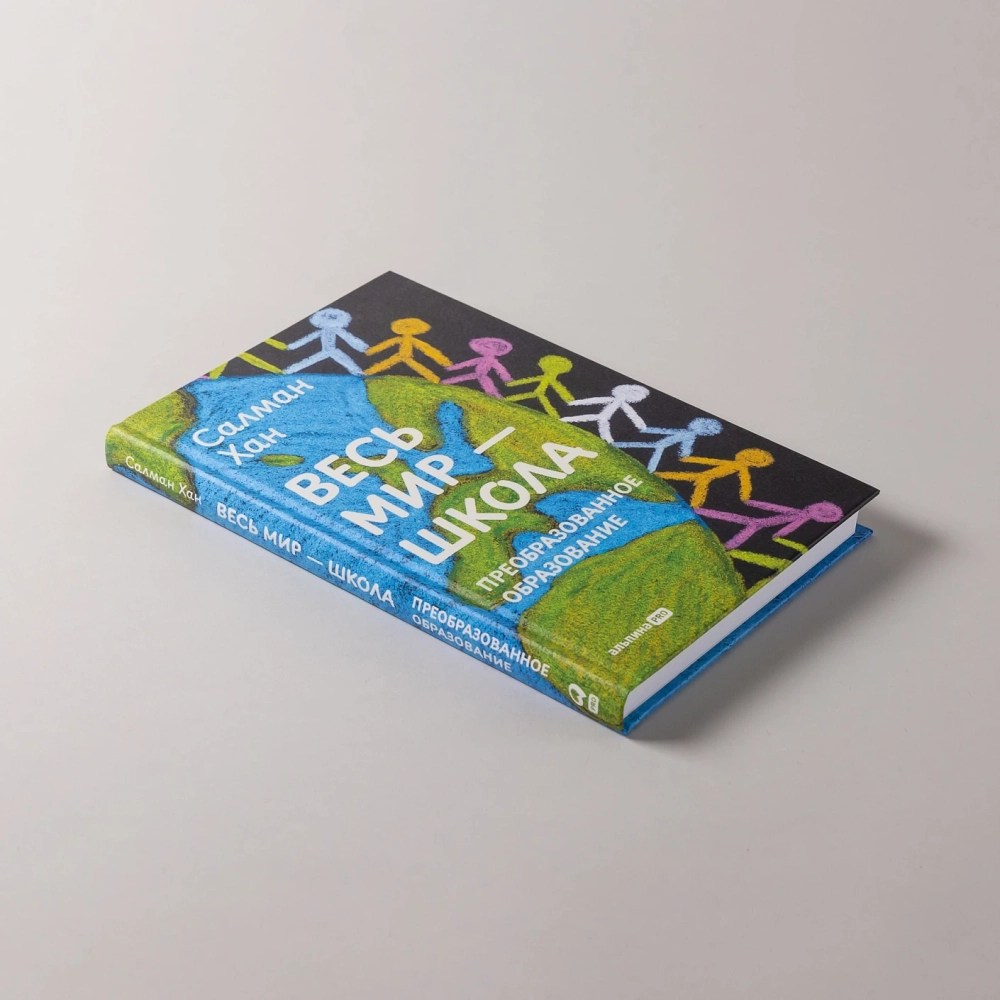 Весь мир - школа. Преобразованное образование