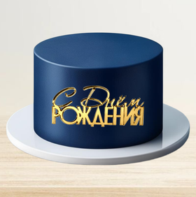 Надпись акриловая "С Днем Рождения" золото.
