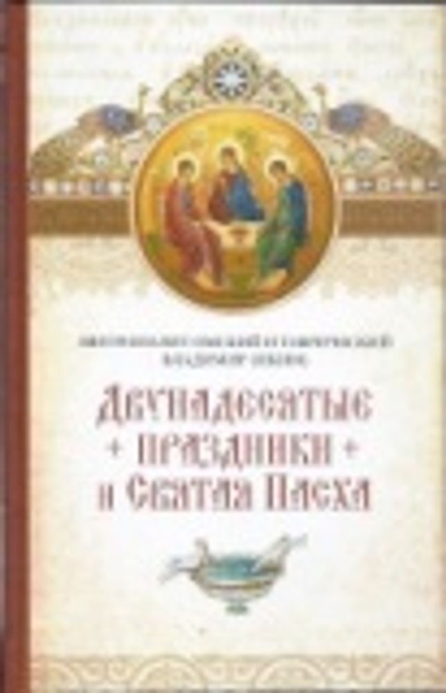 Двунадесятые праздники и Святая Пасха (Сибирская Благозвонница) (Митр. В. Иким)
