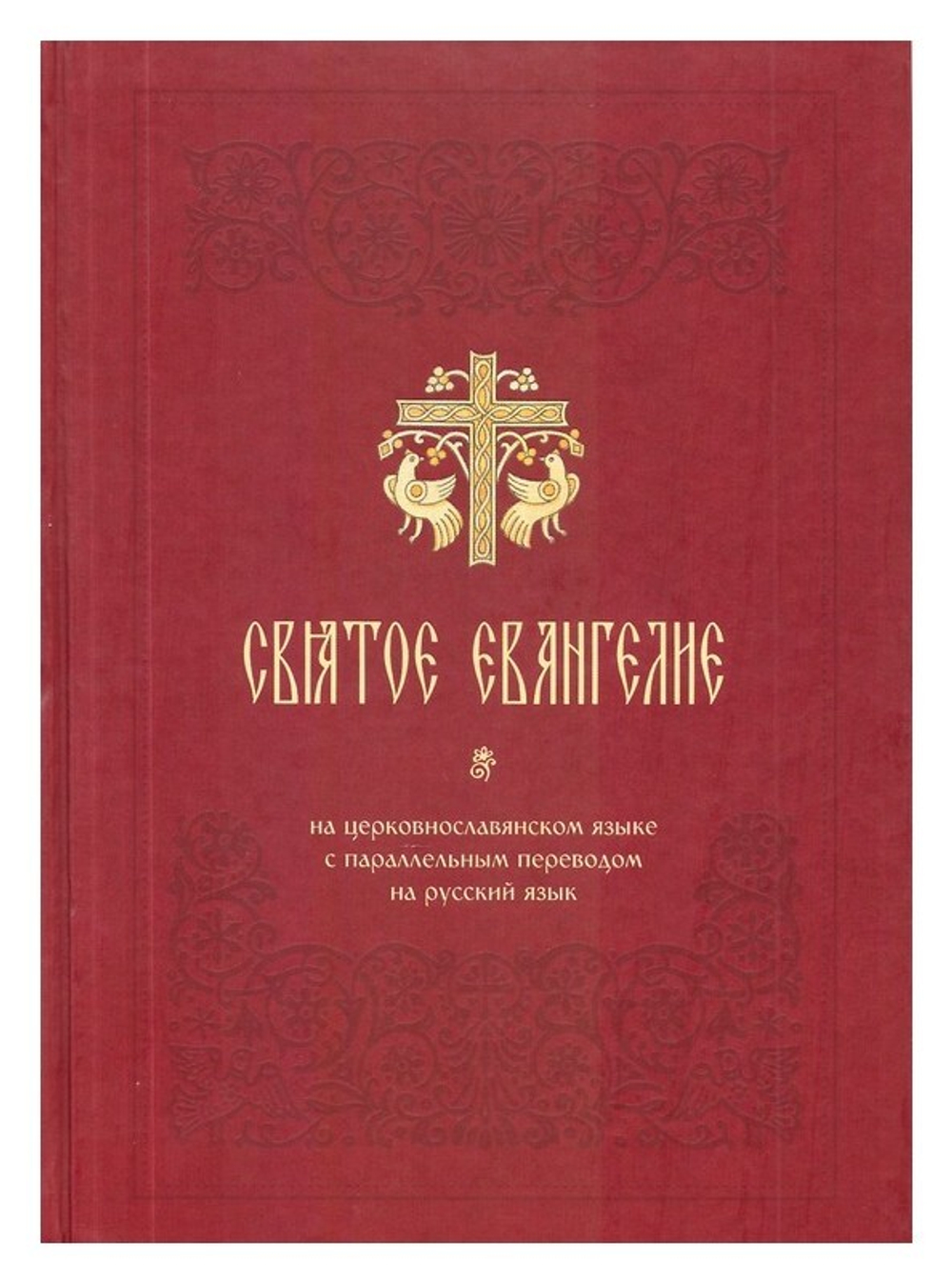 Святое Евангелие на церковнославянском языке с параллельным переводом на русский язык