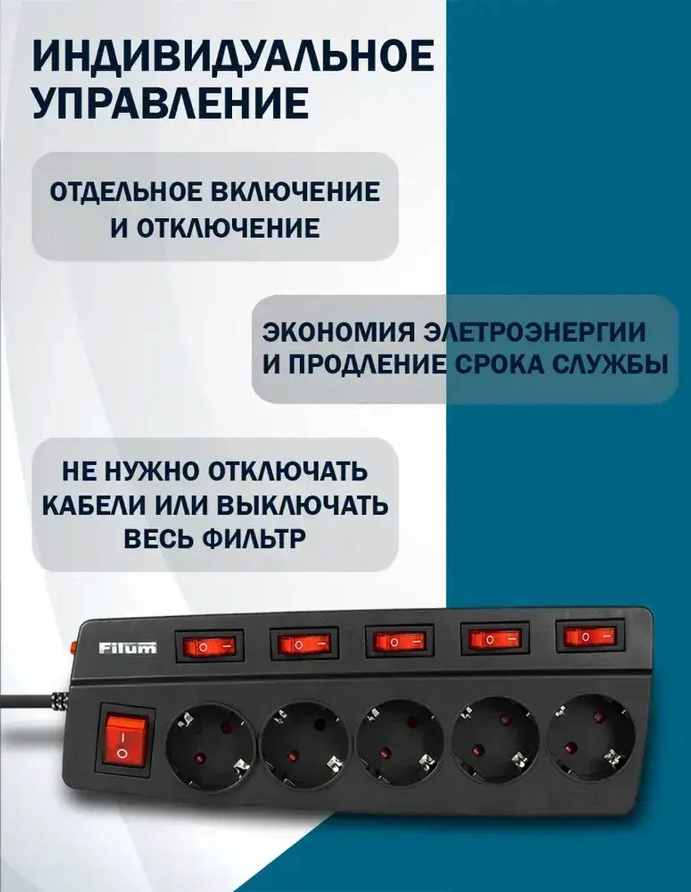 Сетевой фильтр Filum FL-SPL5-1.8M-BL, 5 розеток с индивидуальным выключателем,термопредохранитель, двухполюсный выключатель, защитные шторки, кабель 1.8 м., черный