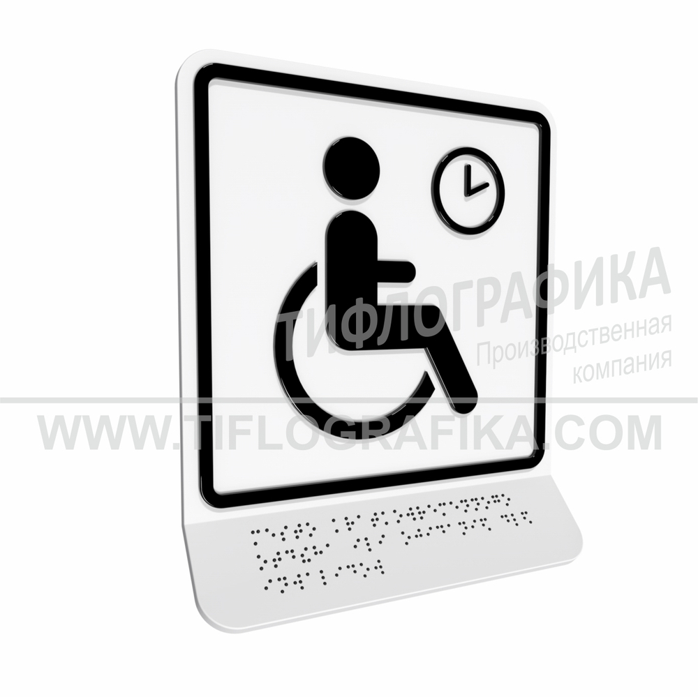 Тактильно-визуальный знак В.4 с шрифтом Брайля на наклонной площадке. "Обозначение места кратковременного отдыха или ожидания для инвалидов". Полистирол 3 мм.