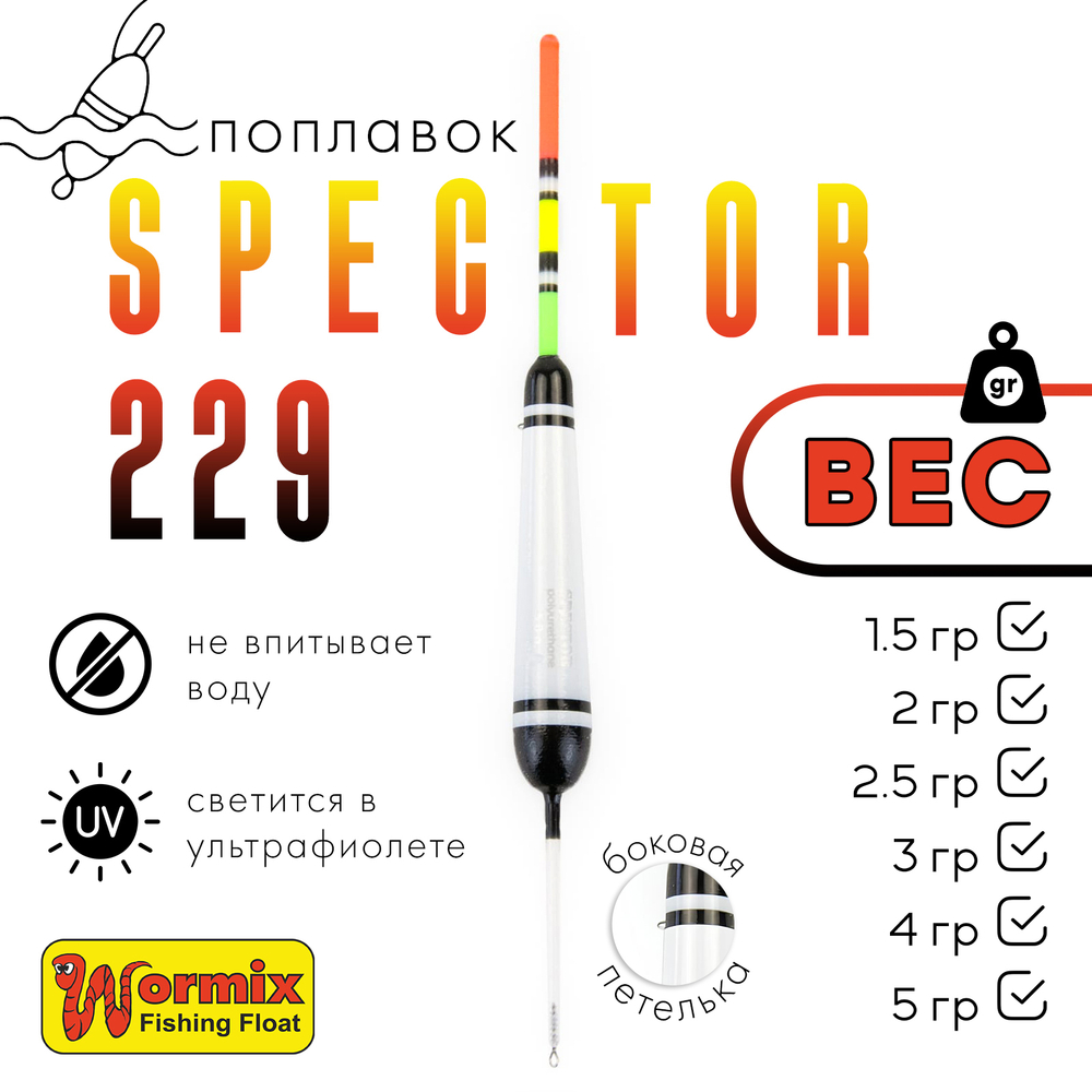 Поплавок Wormix Spector 229