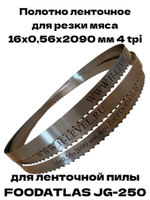 Полотно ленточное для резки мяса 16х0,56х2090 мм 4 tpi для пилы FOODATLAS JG-250